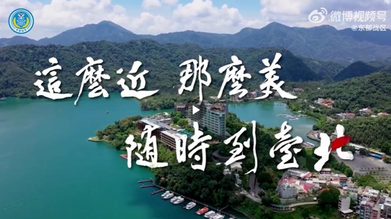 (解放軍東部戰區微博影片截圖)