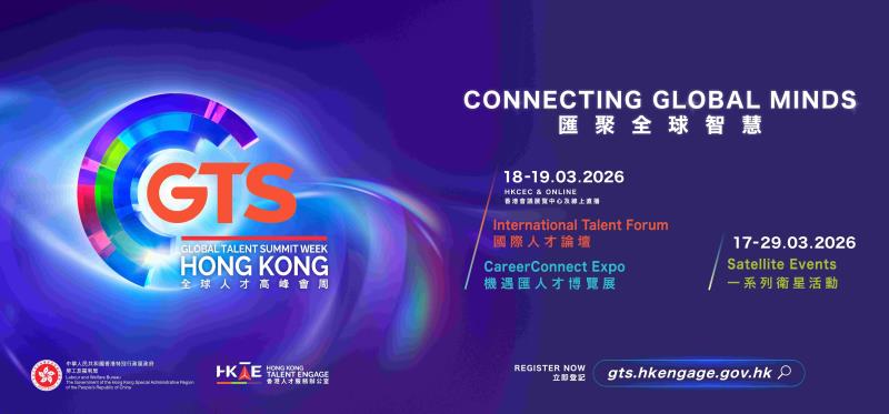 「全球人才高峰會周」將於3月中旬舉行，聚焦教育、 科技與人才一體化發展，促進區域人才交流。政府新聞處。