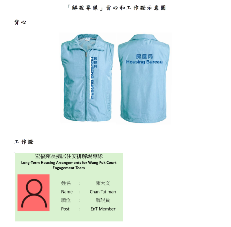 宏福苑長遠居住安排解說專隊接觸業主時, 會穿著藍色背心和配戴工作證。(政府新聞處圖片)