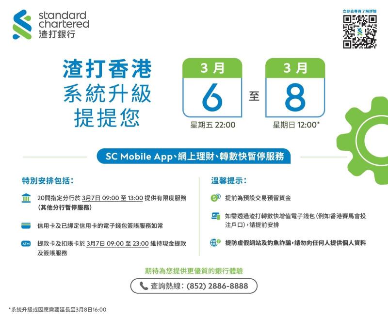 渣打香港系統升級，SC Mobile App、網上理財及轉數快，今晚10時起至星期日中午12時將暫停服務。