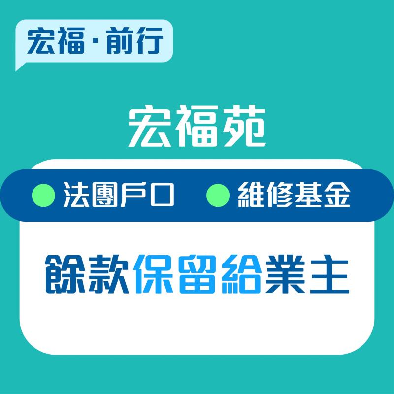房屋局局長何永賢表示，政府收購宏福苑業權，並不涉及法團戶口及維修基金餘款。社交平台圖片。