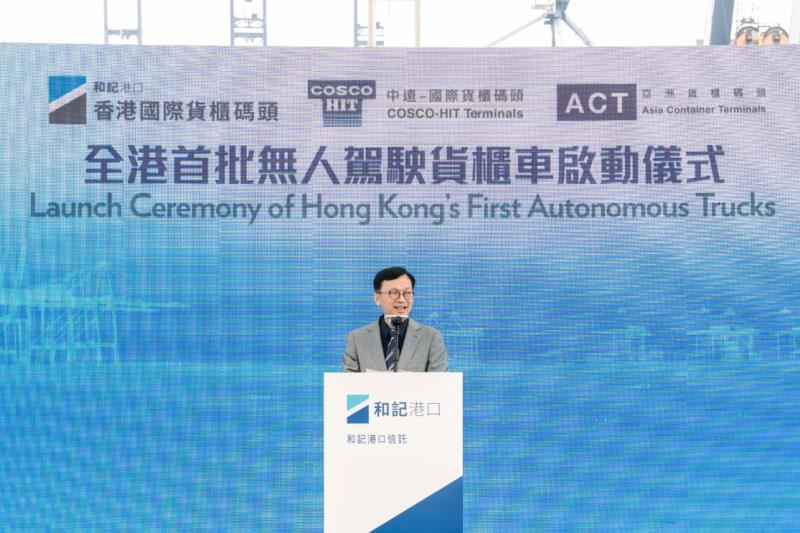 廖振新致辭時表示，無人駕駛貨櫃車的啟用，標誌著香港港口業邁向智能化轉型。和記港口圖片。