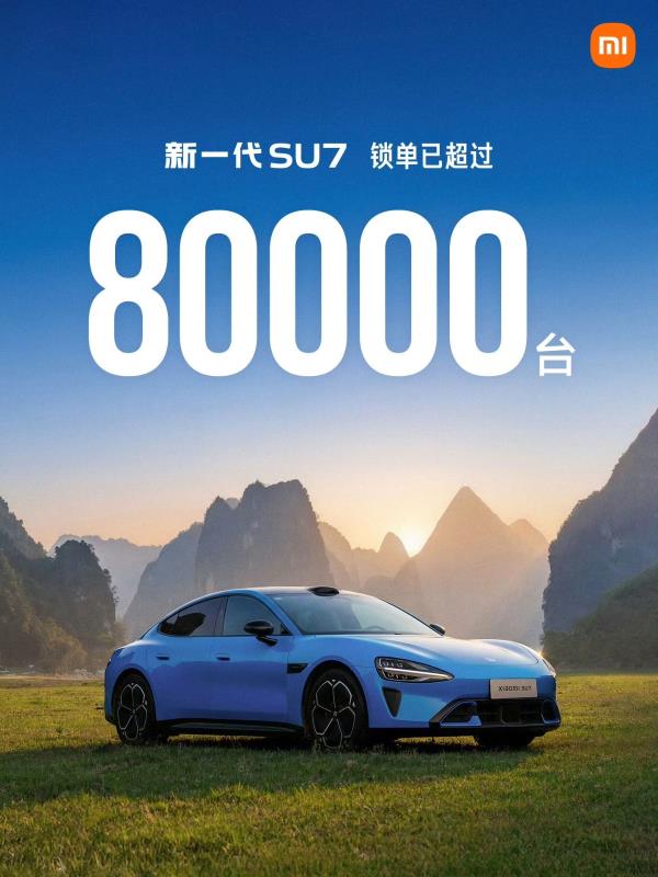 小米公布，新一代SU7上市48日鎖單逾8萬輛。小米提供。