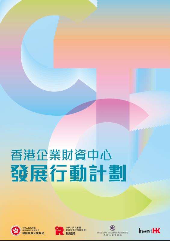 政府公布《香港企業財資中心發展行動計劃》，核心目標將從四大方面「4T」入手，包括革新稅制、持續擴展全面性避免雙重課稅協定網絡、針對性推廣，以及人才培訓和業界溝通，吸引更多跨國企業在香港設立企業財資中心。