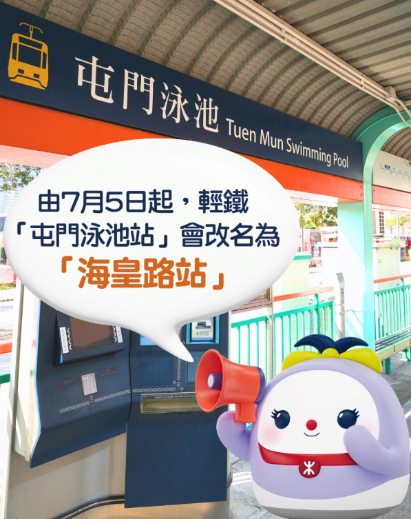 港鐵指出，下月5日起，輕鐵「屯門泳池站」正式改名為「海皇路站」。（港鐵社交平台圖片）