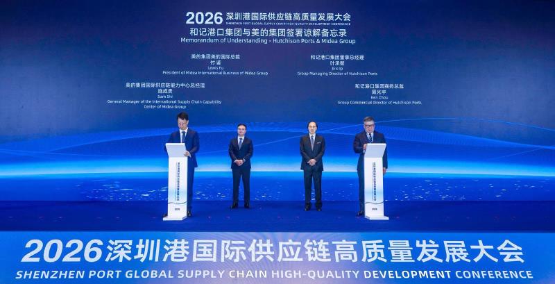 美的集團與和記港口，在「2026深圳港國際供應鏈高質量發展大會」期間簽署諒解備忘錄，通過雙方優勢資源的強強聯手，共建極具韌性、高效且互利共贏的全球供應鏈體系。