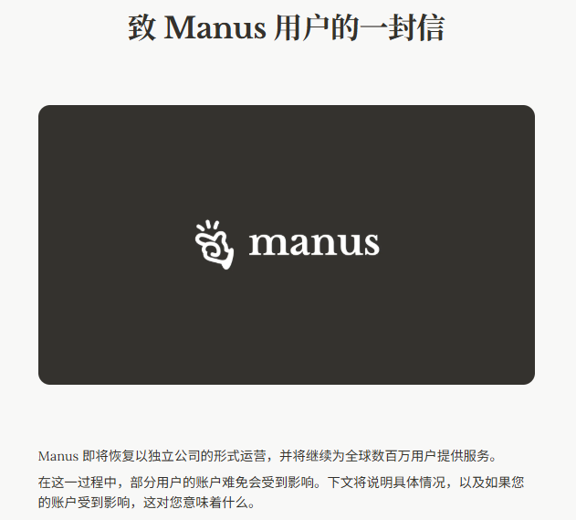 Manus公布，即將恢復以獨立公司的形式營運。Manus網站截圖。
