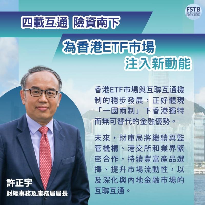 許正宇說，有信心本港ETF市場更有效串聯內地及全球資本。財庫局提供。