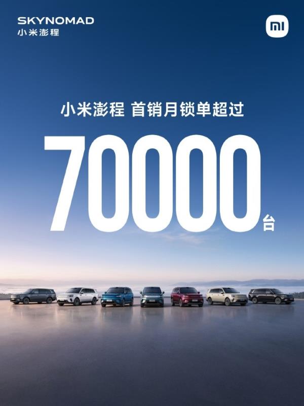 「小米澎程」系列鎖單量突破7萬部。小米圖片。