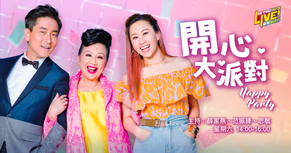 開心大派對