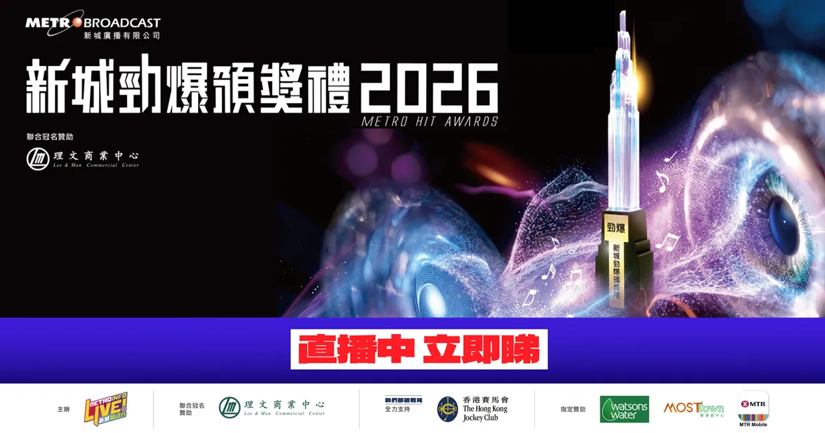 【新城勁爆頒獎禮2026】直播中！    