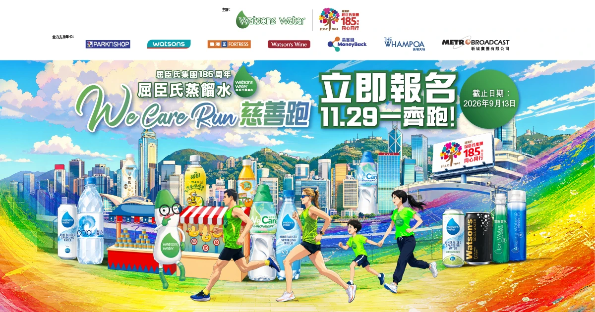 屈臣氏集團185周年 屈臣氏蒸餾水 We Care Run 慈善跑