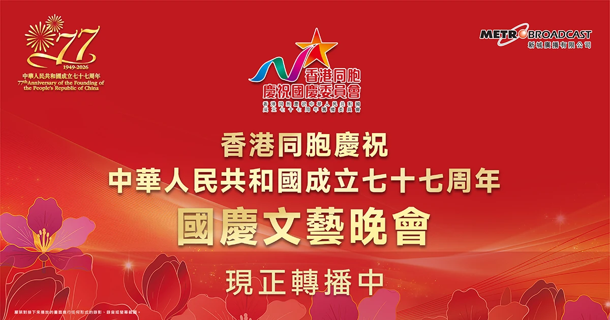 中華人民共和國成立七十七周年國慶文藝晚會