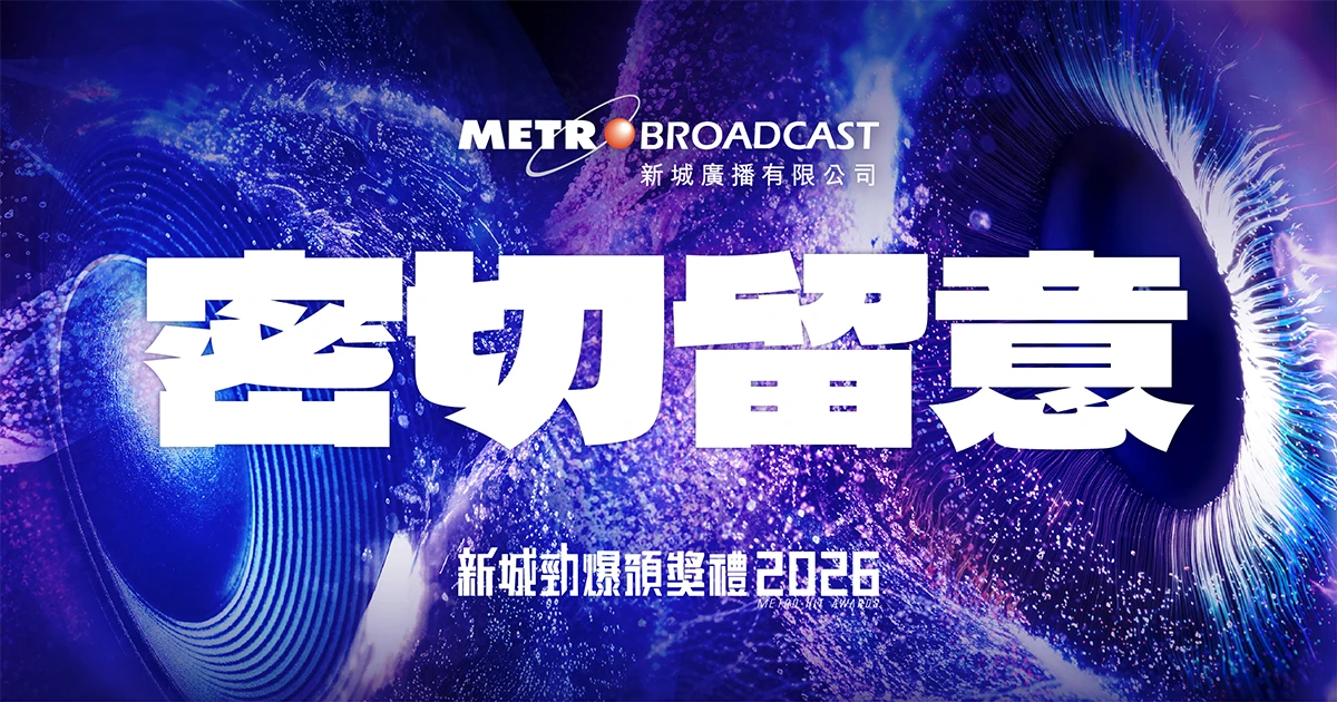 【新城勁爆頒獎禮2026】密切留意！