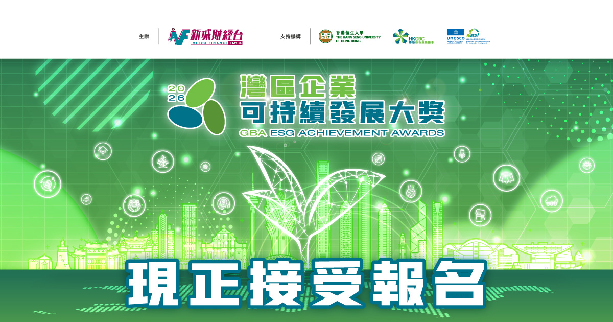 灣區企業可持續發展大獎2026